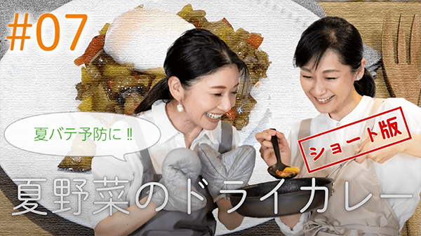 #7 [ショート版] 夏バテ予防に!!夏野菜のドライカレー